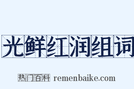 光鲜红润组词是什么意思的图片